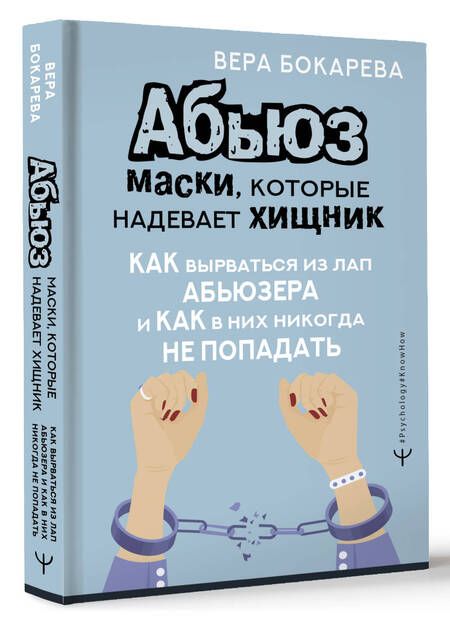 Фотография книги "Бокарева: Абьюз. Маски, которые надевает хищник. Как вырваться из лап абьюзера и как в них никогда не попадать"