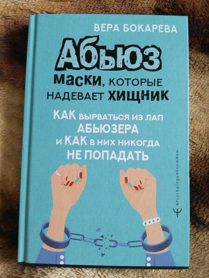 Фотография книги "Бокарева: Абьюз. Маски, которые надевает хищник. Как вырваться из лап абьюзера и как в них никогда не попадать"