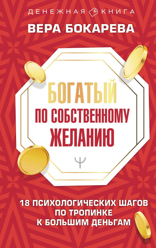 Обложка книги "Бокарева: Богатый по собственному желанию. 18 психологических шагов по тропинке к большим деньгам"