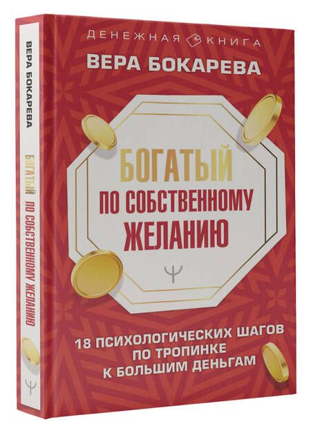 Фотография книги "Бокарева: Богатый по собственному желанию. 18 психологических шагов по тропинке к большим деньгам"