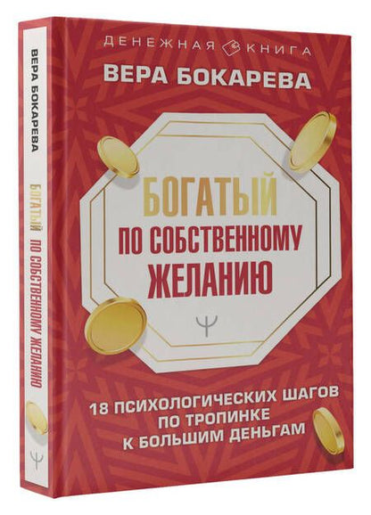 Фотография книги "Бокарева: Богатый по собственному желанию. 18 психологических шагов по тропинке к большим деньгам"