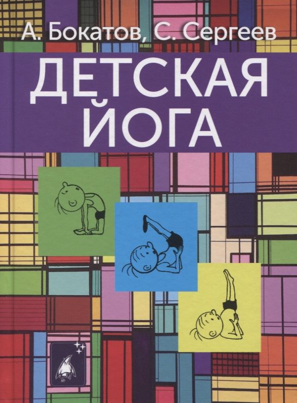 Обложка книги "Бокатов: Детская йога"