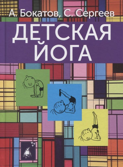 Обложка книги "Бокатов: Детская йога"