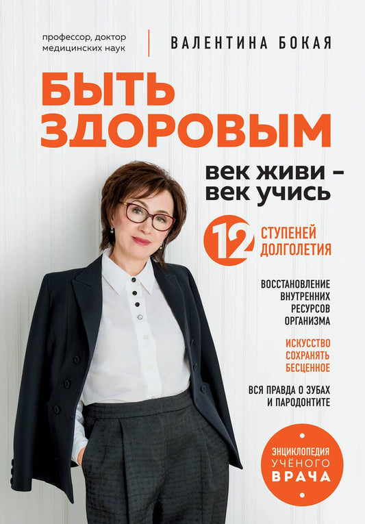 Обложка книги "Бокая: Быть здоровым. Век живи - век учись. Энциклопедия учёного врача"