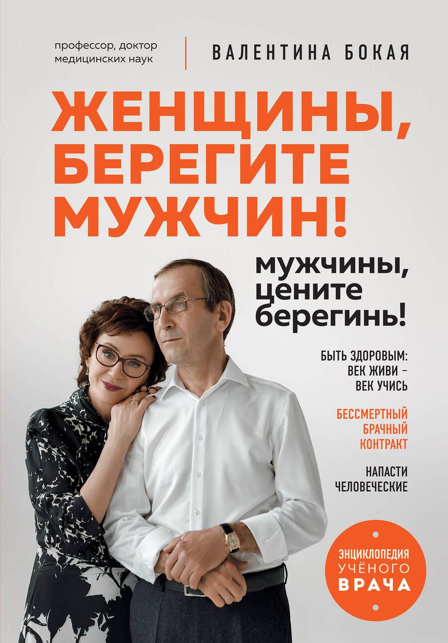 Обложка книги "Бокая: Женщины, берегите мужчин! Мужчины, цените берегинь!"