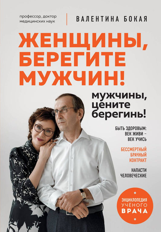 Обложка книги "Бокая: Женщины, берегите мужчин! Мужчины, цените берегинь!"