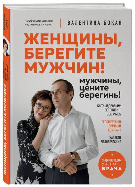 Фотография книги "Бокая: Женщины, берегите мужчин! Мужчины, цените берегинь!"