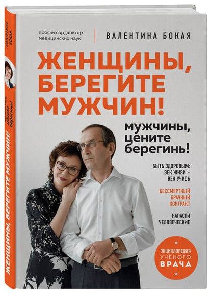 Фотография книги "Бокая: Женщины, берегите мужчин! Мужчины, цените берегинь!"