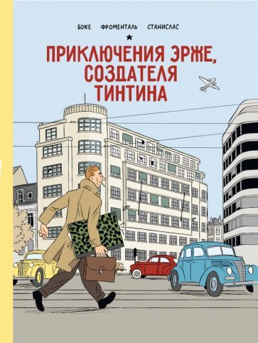 Обложка книги "Боке, Фроменталь, Станислас: Приключения Эрже, создателя Тинтина"