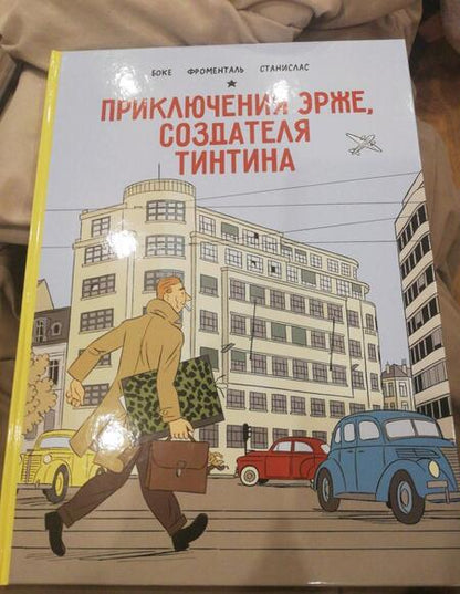 Фотография книги "Боке, Фроменталь, Станислас: Приключения Эрже, создателя Тинтина"