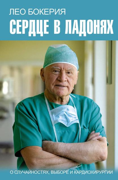 Обложка книги "Бокерия, Цыбульский: Сердце в ладонях. О случайностях, выборе и кардиохирургии"