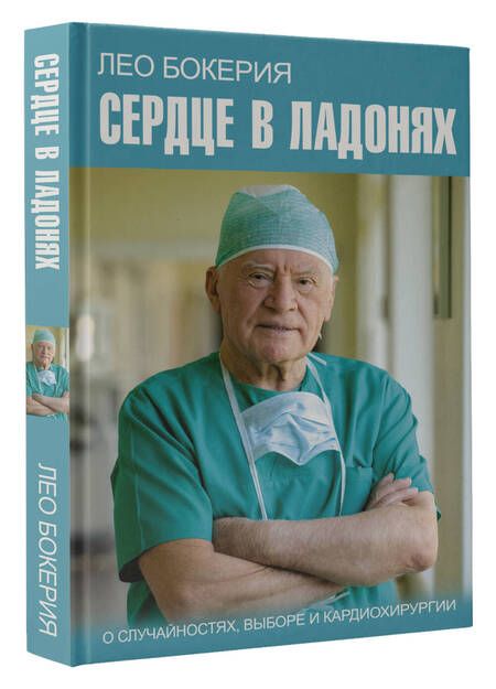 Фотография книги "Бокерия, Цыбульский: Сердце в ладонях. О случайностях, выборе и кардиохирургии"