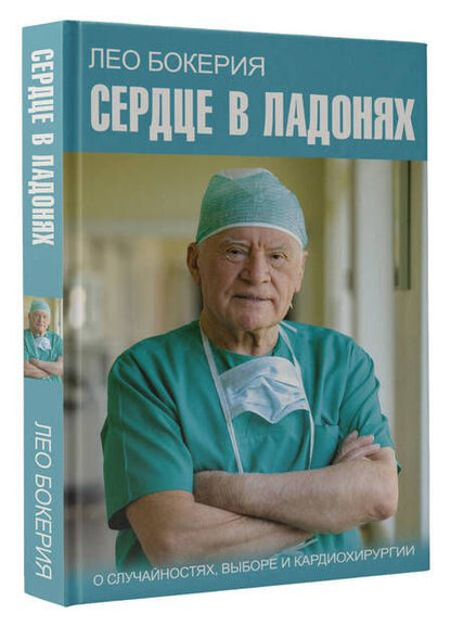 Фотография книги "Бокерия, Цыбульский: Сердце в ладонях. О случайностях, выборе и кардиохирургии"