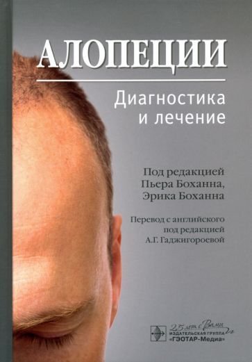 Обложка книги "Боханна, Боханна, Алессандрини: Алопеции. Диагностика и лечение"