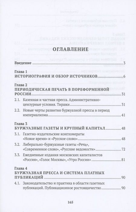 Фотография книги "Боханов: Буржуазная пресса России и крупный капитал"