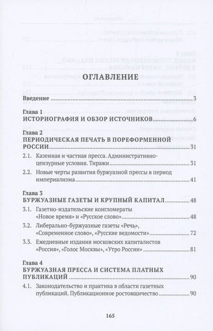 Фотография книги "Боханов: Буржуазная пресса России и крупный капитал"