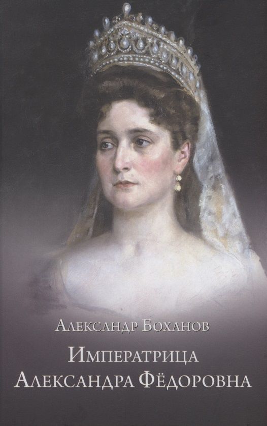 Обложка книги "Боханов: Императрица Александра Федоровна"
