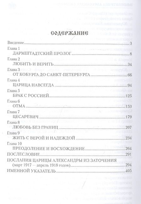 Фотография книги "Боханов: Императрица Александра Федоровна"