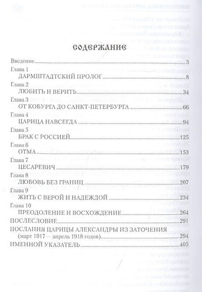 Фотография книги "Боханов: Императрица Александра Федоровна"