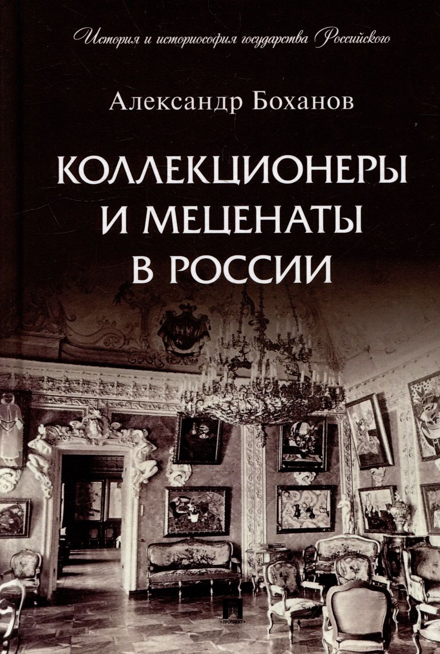 Обложка книги "Боханов: Коллекционеры и меценаты в России"