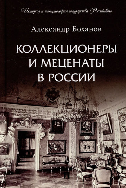 Обложка книги "Боханов: Коллекционеры и меценаты в России"