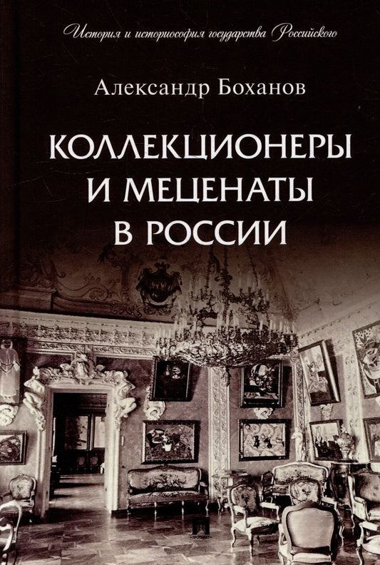 Обложка книги "Боханов: Коллекционеры и меценаты в России"
