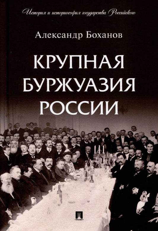 Обложка книги "Боханов: Крупная буржуазия России"