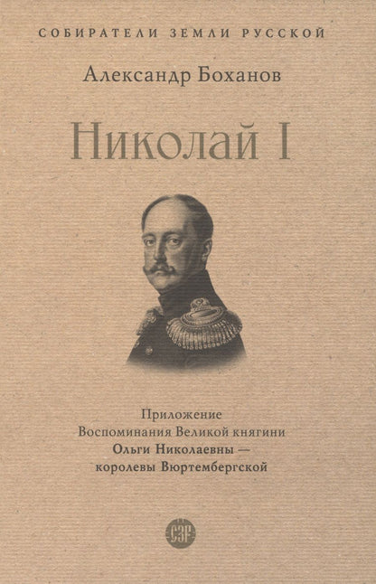 Обложка книги "Боханов: Николай I"