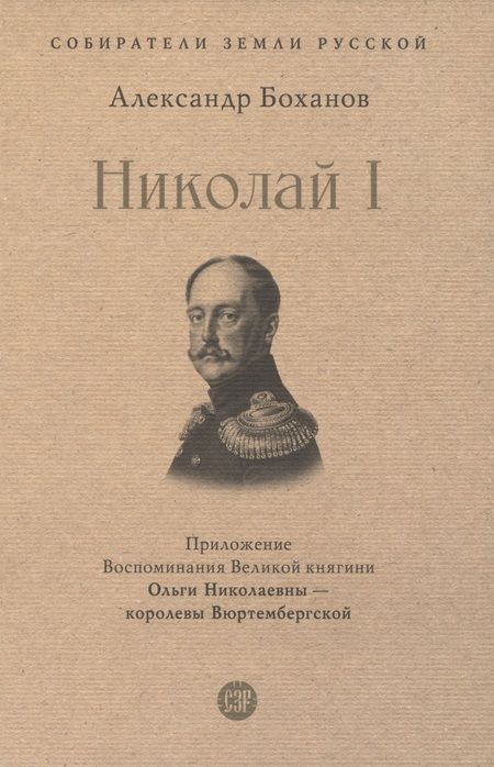 Фотография книги "Боханов: Николай I"