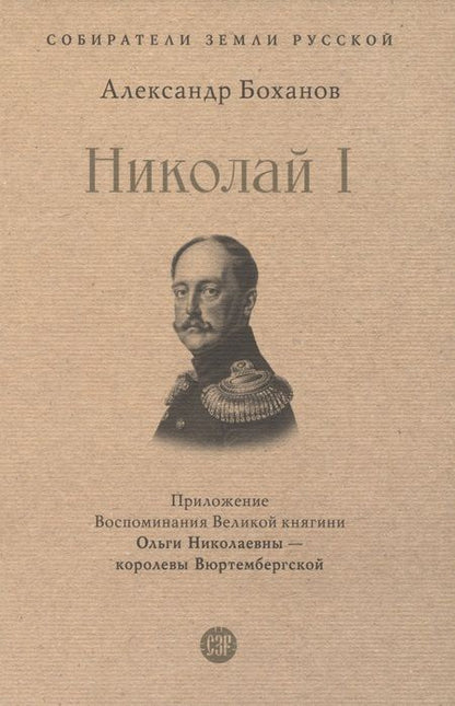 Фотография книги "Боханов: Николай I"