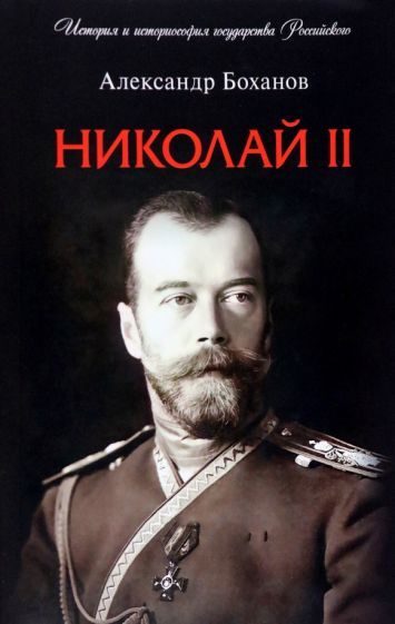 Обложка книги "Боханов: Николай II. Биография"