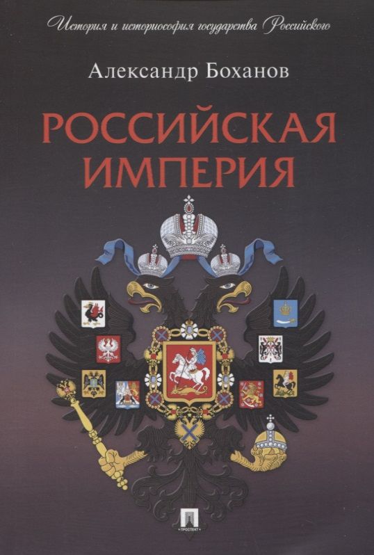 Обложка книги "Боханов: Российская империя"