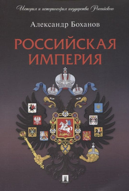 Обложка книги "Боханов: Российская империя"