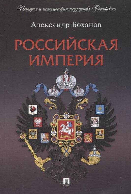 Обложка книги "Боханов: Российская империя"