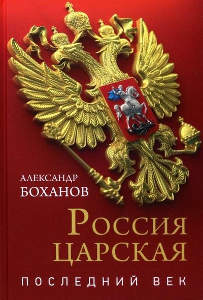 Обложка книги "Боханов: Россия царская. Последний век"