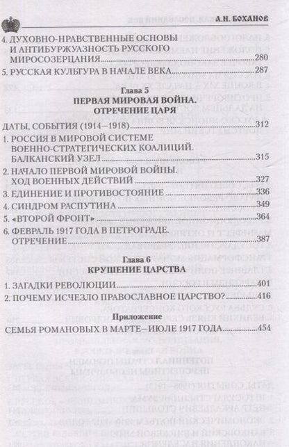 Фотография книги "Боханов: Россия царская. Последний век"