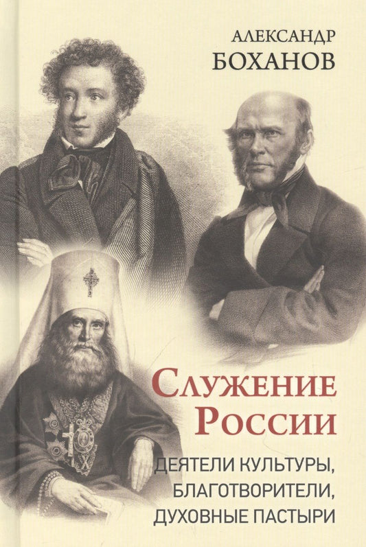 Обложка книги "Боханов: Служение России. Деятели культуры, благотворители, духовные пастыри"
