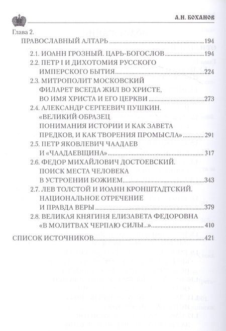 Фотография книги "Боханов: Служение России. Деятели культуры, благотворители, духовные пастыри"