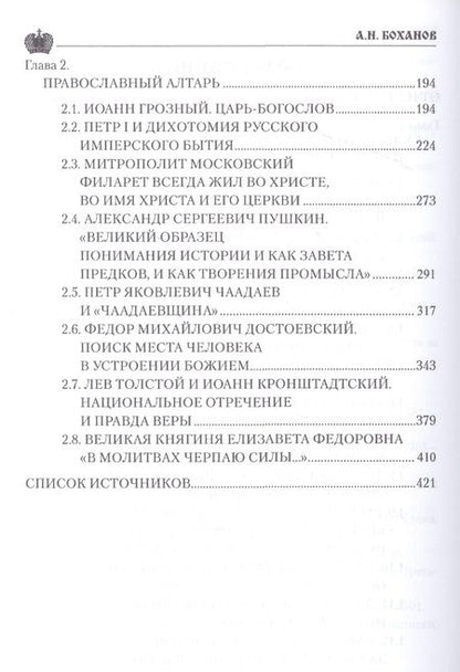 Фотография книги "Боханов: Служение России. Деятели культуры, благотворители, духовные пастыри"