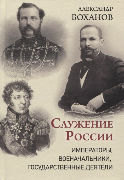Обложка книги "Боханов: Служение России. Императоры, военачальники, государственные деятели"