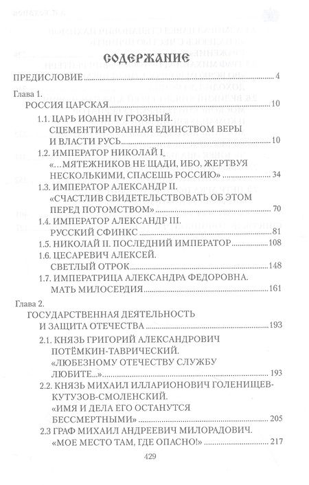 Фотография книги "Боханов: Служение России. Императоры, военачальники, государственные деятели"