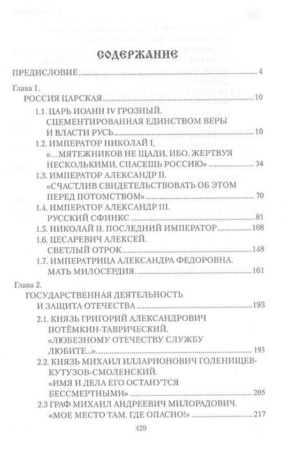Фотография книги "Боханов: Служение России. Императоры, военачальники, государственные деятели"