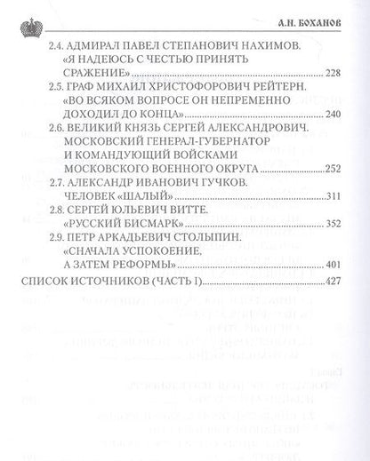 Фотография книги "Боханов: Служение России. Императоры, военачальники, государственные деятели"