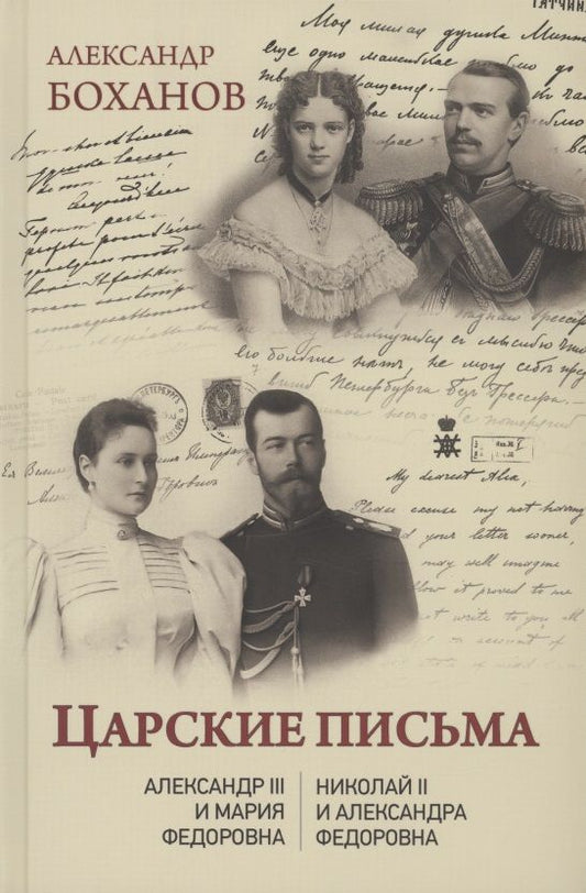 Обложка книги "Боханов: Царские письма. Александр lll - Мария Федоровна. Николай ll - Александра Федоровна"
