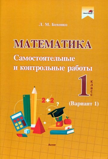 Обложка книги "Бохонко: Математика. 1 класс. Самостоятельные и контрольные работы. Вариант 1"