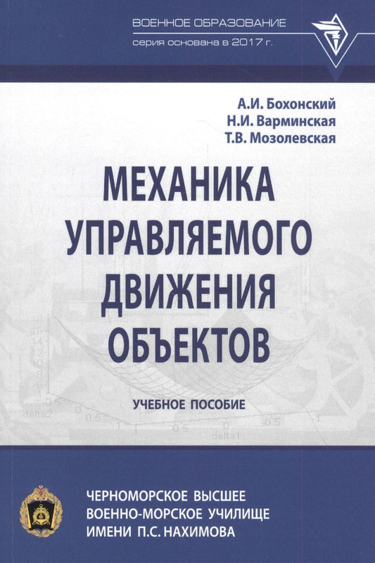 Обложка книги "Бохонский, Варминская, Мозолевская: Механика управляемого движения объектов. Учебное пособие"