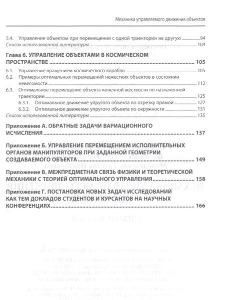 Фотография книги "Бохонский, Варминская, Мозолевская: Механика управляемого движения объектов. Учебное пособие"