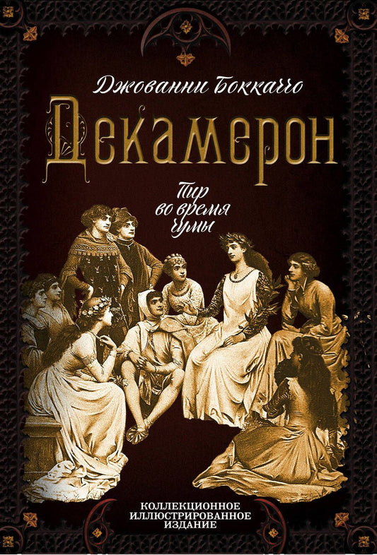 Обложка книги "Боккаччо: Декамерон. Пир во время чумы"