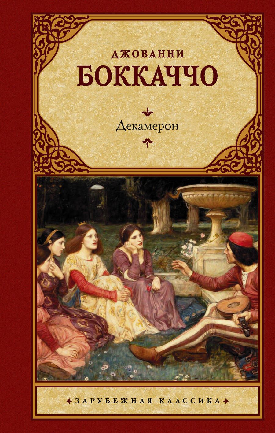 Обложка книги "Боккаччо: Декамерон"