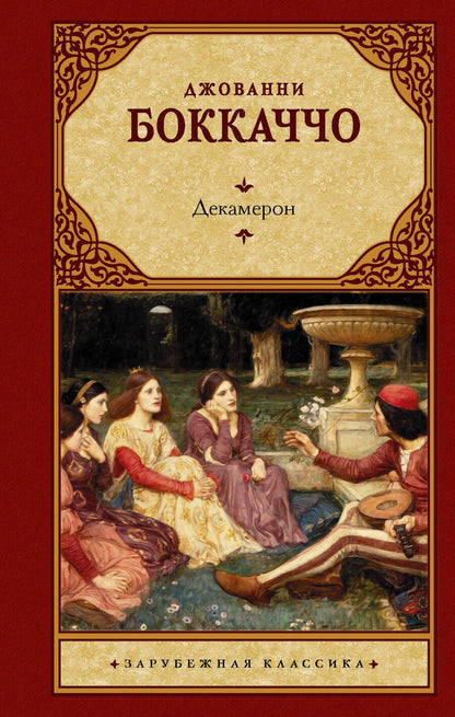 Обложка книги "Боккаччо: Декамерон"